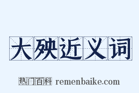 大殃近义词是什么意思的图片